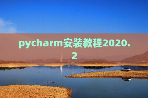 pycharm安装教程2020.2