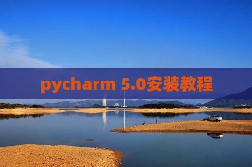 pycharm 5.0安装教程